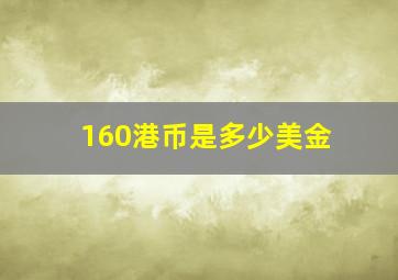 160港币是多少美金