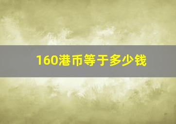 160港币等于多少钱