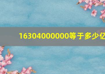 16304000000等于多少亿