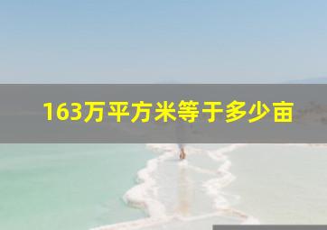 163万平方米等于多少亩