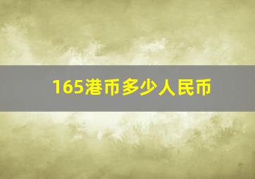 165港币多少人民币