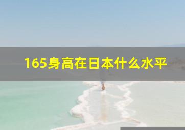 165身高在日本什么水平