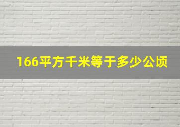 166平方千米等于多少公顷