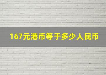 167元港币等于多少人民币