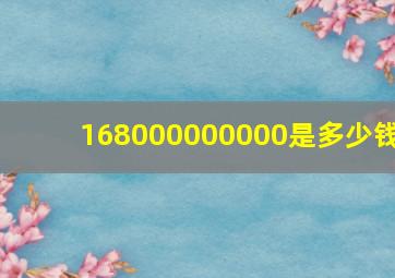 168000000000是多少钱