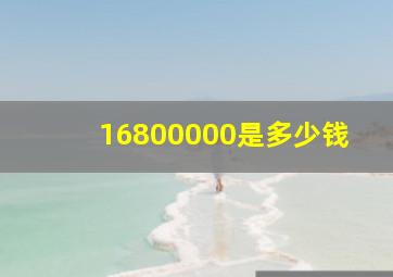 16800000是多少钱