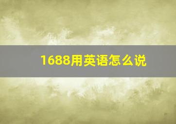 1688用英语怎么说