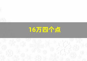 16万四个点