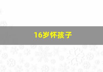 16岁怀孩子