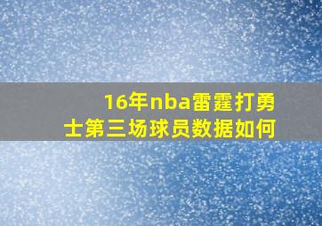 16年nba雷霆打勇士第三场球员数据如何