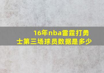 16年nba雷霆打勇士第三场球员数据是多少