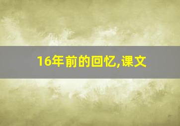 16年前的回忆,课文