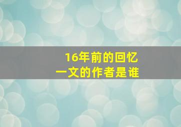 16年前的回忆一文的作者是谁