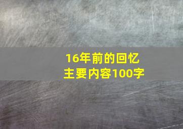 16年前的回忆主要内容100字