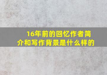 16年前的回忆作者简介和写作背景是什么样的