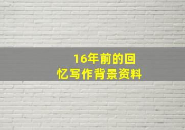 16年前的回忆写作背景资料