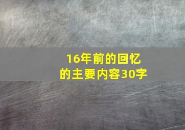 16年前的回忆的主要内容30字