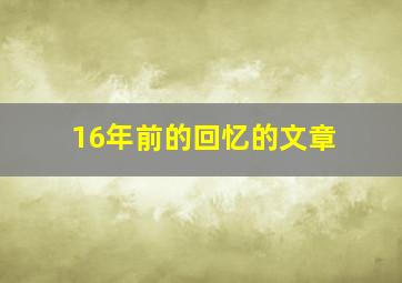 16年前的回忆的文章