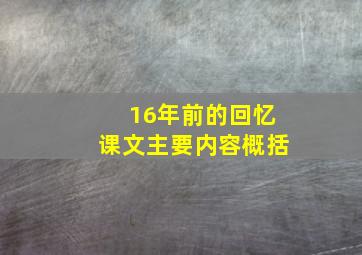 16年前的回忆课文主要内容概括