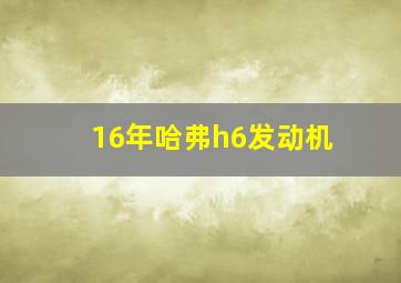 16年哈弗h6发动机