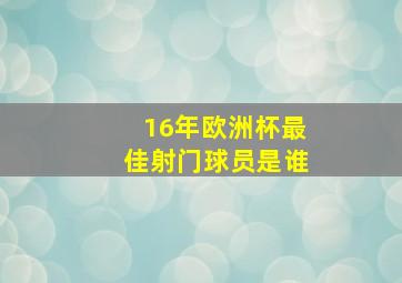 16年欧洲杯最佳射门球员是谁