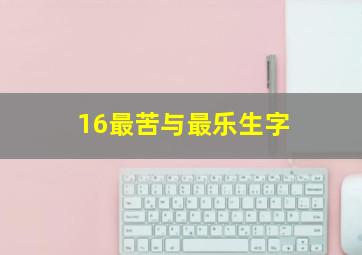 16最苦与最乐生字