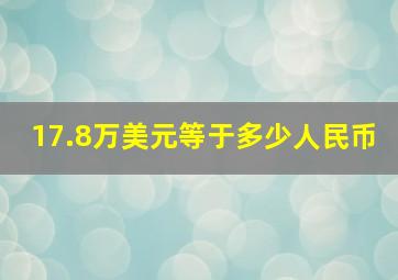 17.8万美元等于多少人民币