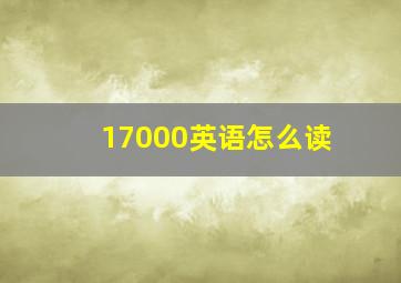 17000英语怎么读