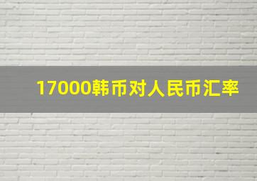 17000韩币对人民币汇率