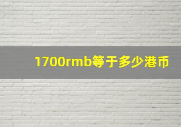 1700rmb等于多少港币