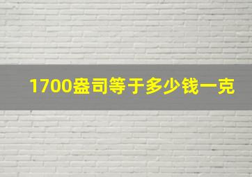 1700盎司等于多少钱一克