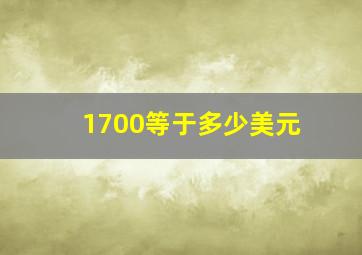 1700等于多少美元