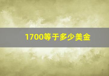 1700等于多少美金