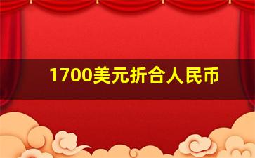 1700美元折合人民币