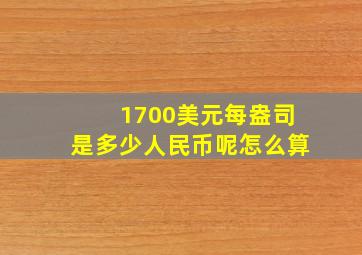 1700美元每盎司是多少人民币呢怎么算