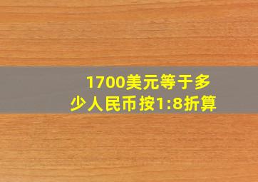 1700美元等于多少人民币按1:8折算