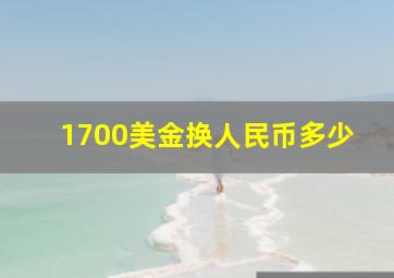 1700美金换人民币多少