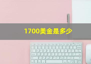 1700美金是多少