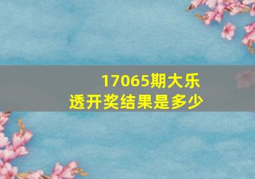 17065期大乐透开奖结果是多少