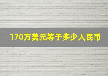 170万美元等于多少人民币