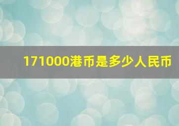 171000港币是多少人民币