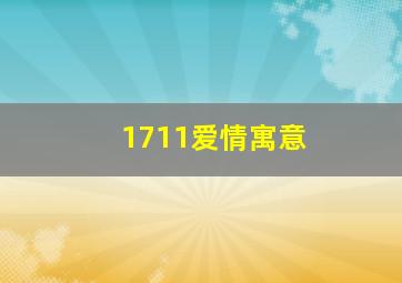 1711爱情寓意