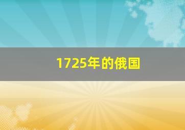 1725年的俄国