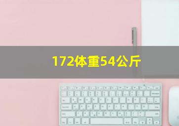 172体重54公斤