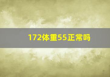 172体重55正常吗