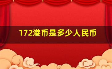 172港币是多少人民币