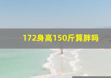 172身高150斤算胖吗