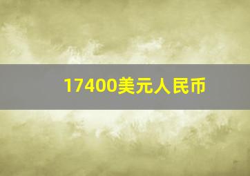 17400美元人民币