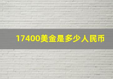 17400美金是多少人民币