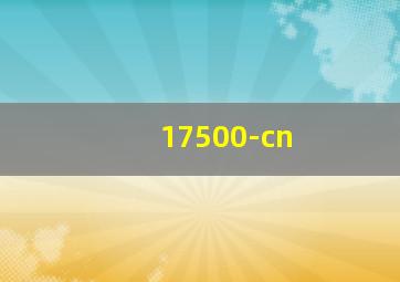 17500-cn